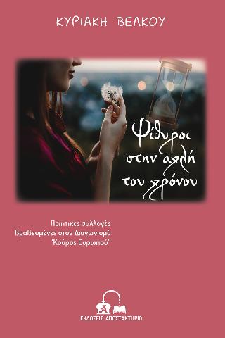 Ψίθυροι στην αχλή του χρόνου