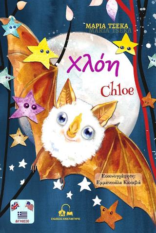 Χλόη / Chloe