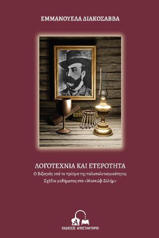 Λογοτεχνία και ετερότητα