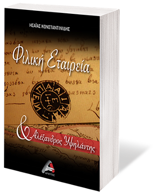 Φιλική Εταιρεία και Αλέξανδρος Υψηλάντης