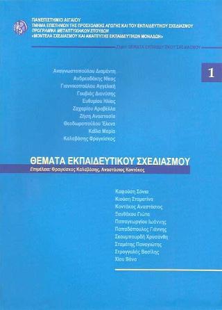 Θέματα Εκπαιδευτικού Σχεδιασμού