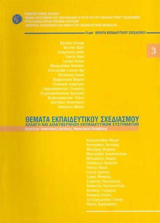 Θέματα Εκπαιδευτικού Σχεδιασμού