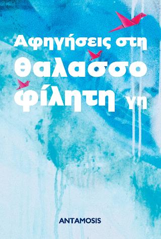 Αφηγήσεις στη Θαλασσοφίλητη Γη