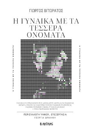 Η γυναίκα με τα τέσσερα ονόματα