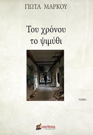 Του χρόνου το ψιμύθι