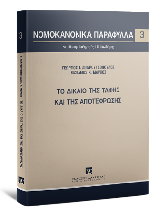 Το δίκαιο της ταφής και της αποτέφρωσης