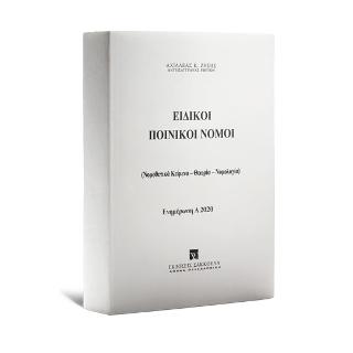 Ειδικοί Ποινικοί Νόμοι – Ενημέρωση Α 2020