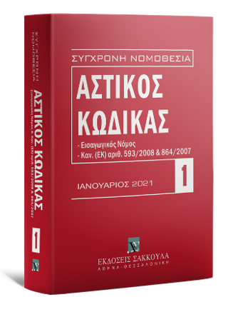 Αστικός κώδικας Ιανουάριος 2020