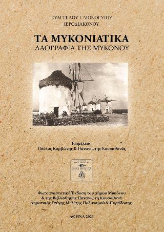 Τα Μυκονιάτικα