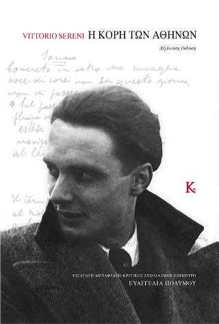 Vittorio Sereni: Η Κόρη των Αθηνών