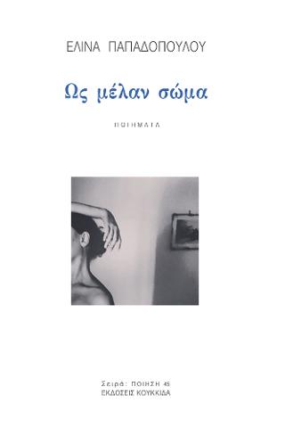 Ως μέλαν σώμα