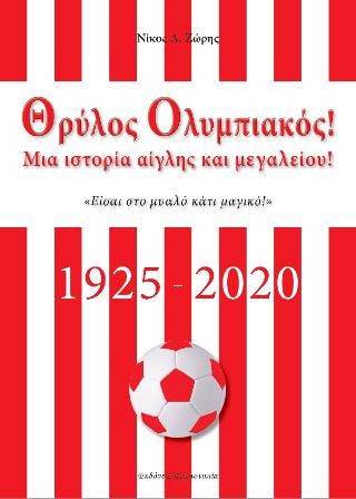 Θρύλος Ολυμπιακός