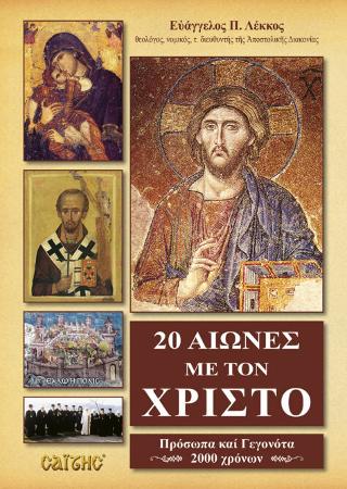 20 Αιώνες με τον Χριστό