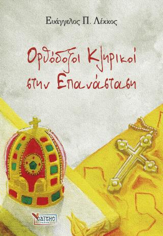 Ορθόδοξοι Κληρικοί στην Επανάσταση