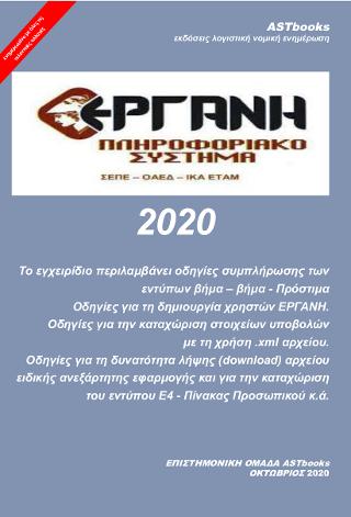 Πληροφοριακό σύστημα Εργάνη 2020
