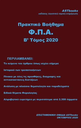 Πρακτικό βοήθημα Φ.Π.Α. Β΄020