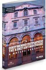 Οικουμενικό Πατριαρχείο της Κωνσταντινούπολης