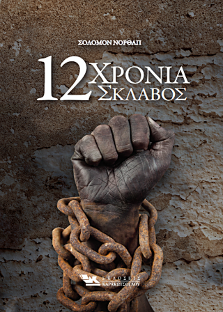 Δώδεκα Χρόνια Σκλάβος