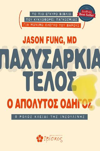 Παχυσαρκία Τέλος ο Απόλυτος Οδηγός