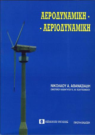 Αεροδυναμική – Αεριοδυναμική