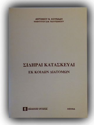 Σιδηραί κατασκευαί