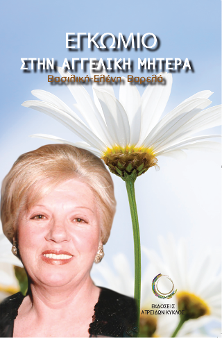 ΕΓΚΩΜΙΟ ΣΤΗΝ ΑΓΓΕΛΙΚΗ ΜΗΤΕΡΑ