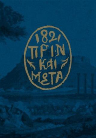 1821 Πριν και Μετά