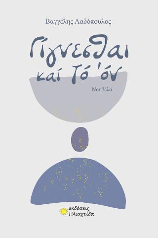 Γίγνεσθαι καί τό όν