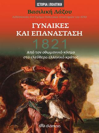 1821 – Γυναίκες και Επανάσταση