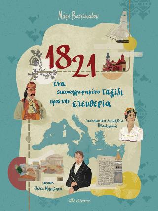 1821 – Ένα εικονογραφημένο ταξίδι προς την ελευθερία
