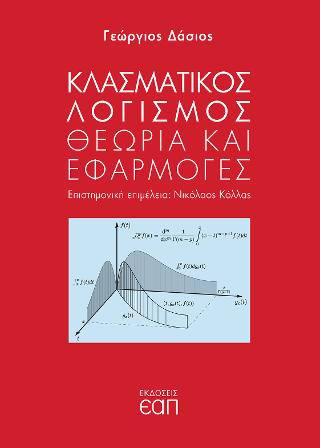 Κλασματικός Λογισμός. Θεωρία και εφαρμογές