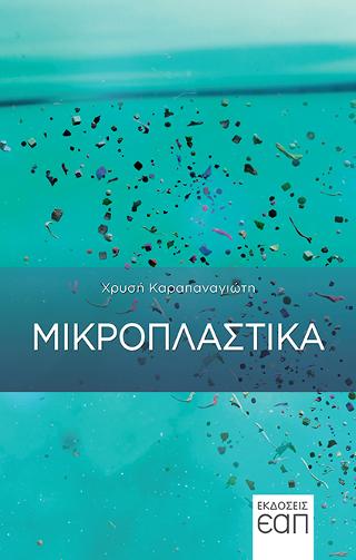 Μικροπλαστικά