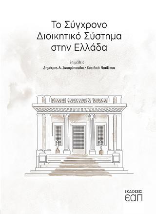 Το σύγχρονο διοικητικό σύστημα