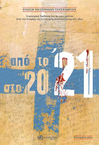 Απο το ’21 στο 2021