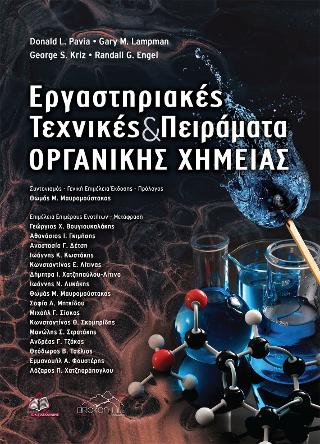 Εργαστηριακές Τεχνικές και Πειράματα Οργανικής Χημείας