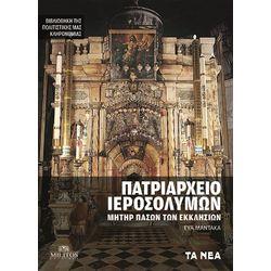 Πατριαρχείο Ιεροσολύμων