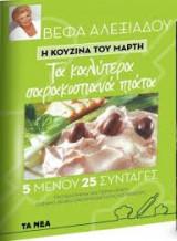 Η ΚΟΥΖΙΝΑ ΤΟΥ ΜΑΡΤΗ