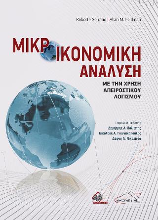 Μικροοικονομική Ανάλυση