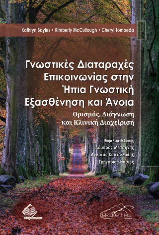 Γνωστικές Διαταραχές Επικοινωνίας στην Ήπια Γνωστική Εξασθένηση και Άνοια