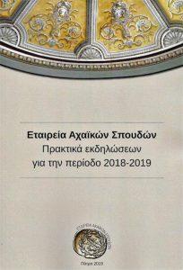 Πρακτικά εκδηλώσεων για την περίοδο 2018-2019