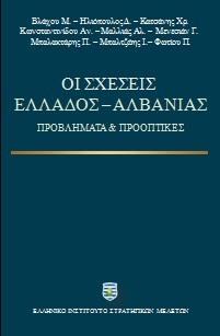 Οι σχέσεις Ελλάδος – Αλβανίας
