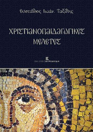 Χριστιανοπαιδαγωγικές Μελέτες