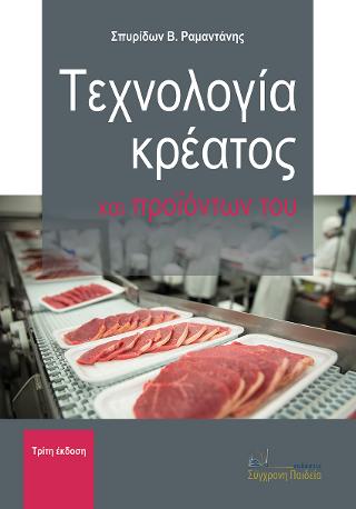Τεχνολογία Κρέατος και Προϊόντων του