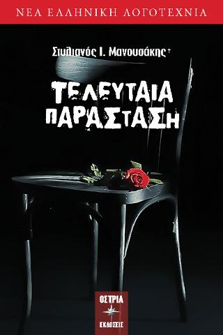Τελευταία παράσταση
