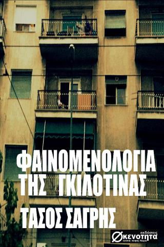 Φαινομενολογία της γκιλοτίνας