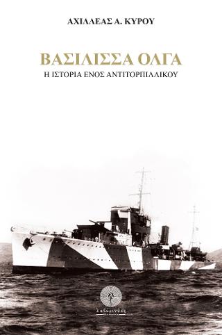 “Βασίλισσα Όλγα”