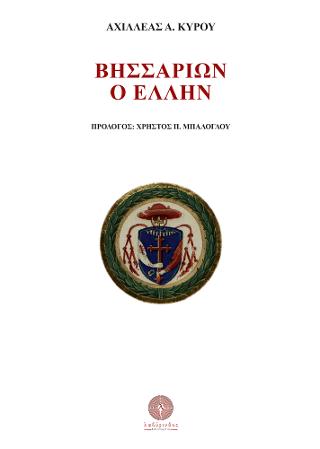 Βησσαρίων ο Έλλην