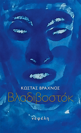 Βλαδιβοστόκ