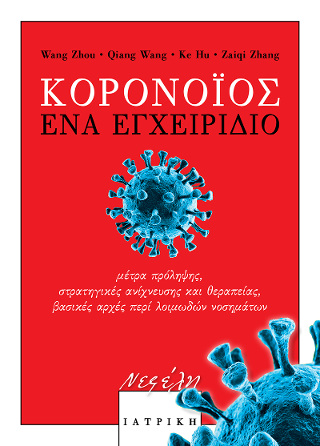 Κορονοϊός: ένα εγχειρίδιο