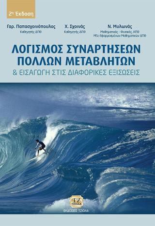 Λογισμός Συναρτήσεων Πολλών Μεταβλητών και Εισαγωγή στις Διαφορικές Εξισώσεις